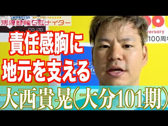 【別府競輪・GⅢ大阪関西万博協賛】大西貴晃「まずは２日目もしっかり」