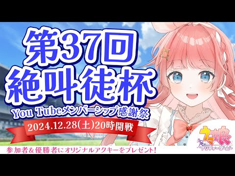 【ウマ娘LIVE】第37回絶叫徒杯～12月有馬記念 チャンミ～　参加資格：メンバーシップ＆Discord加入　〆切12/27(金)23:59