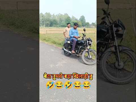 #funny #comedy #बेटा तुमसे बड़ा खिलाड़ी हु 🤣😂😂🤣🤣😂