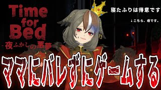 【Time for Bed】ママにバレずにゲームをクリア！そもそも、ゲームは夜中に母親から隠れてするものじゃないんですか😅【 雅桜おみ / 