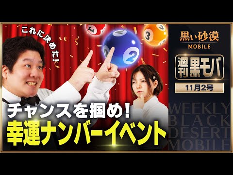 がっぽり報酬ゲットのチャンス！？ 幸運ナンバーイベント！【黒い砂漠モバイル】【週刊黒モバ】