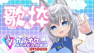 【＃歌枠 / ＃karaoke】『カラオケJOYSOUND for STREAMER』で好きな歌を歌おう！　＃3【VTuber】