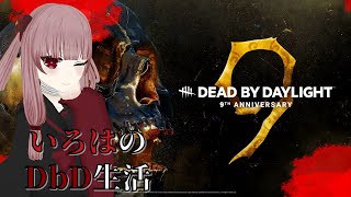 【DbD】イベントクエスト進めたい！！！！【#VTuber】