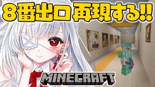 ෆ #Minecraft ෆ 8番出口を再現した地下建築をしたいのっ.ᐟ.ᐟ【 #新人VTuber / #儚依るびぃ / #いちプロ 】
