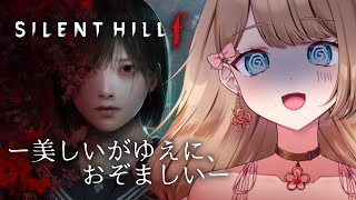 #2【SILENT HILL f】昭和の日本田舎町を舞台！陸上部女子高校生の身体能力が素晴らしすぎる！？【サイレントヒルf／やーちゃん／Vt