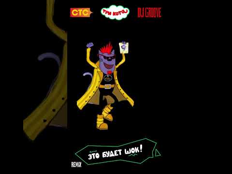 Уже на всех музыкальных площадках ремикс «Это будет Шок»! Включайте и танцуйте🐾