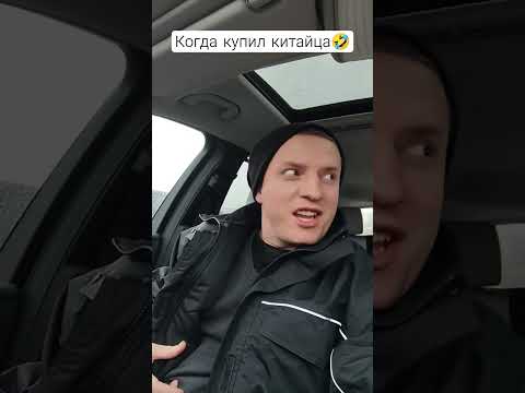 Когда купил китайскую машину 🤣 #авто #china #рекомендации