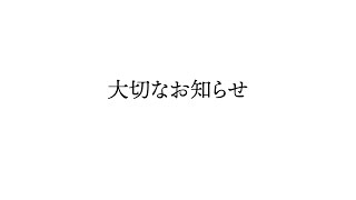 いつも応援してくださる皆様へ大切なお知らせです