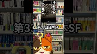 8月5日発売_月村 了衛(著) 『機龍警察　漆黒社会』早川書房｜8月発売の気になる、買いたい本