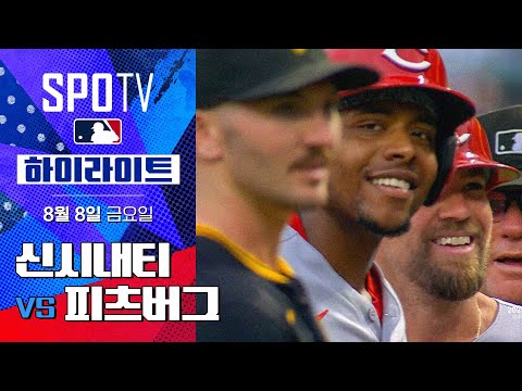 [MLB] 신시내티 vs 피츠버그ㅣ5분 하이라이트 (08.08)