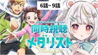 【同時視聴】新体操・バレエ経験者が「メダリスト」6話～9話を観るぞっ！【小熊猫ひな/Vtuber】【Medalist Episode6~9/
