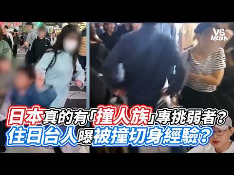 日本真的有「撞人族」專挑弱者？住日台人曝被撞切身經驗？｜VS MEDIAｘ@懶散日記
