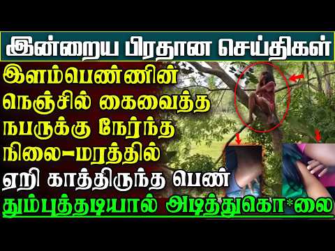 மரத்தில் ஏறி காத்திருந்த பெண் -பஸ்சில் நெஞ்சில் கைவிட்டநபர்- தும்புத்தடியால் கொ*லை |பிரதானசெய்திகள்