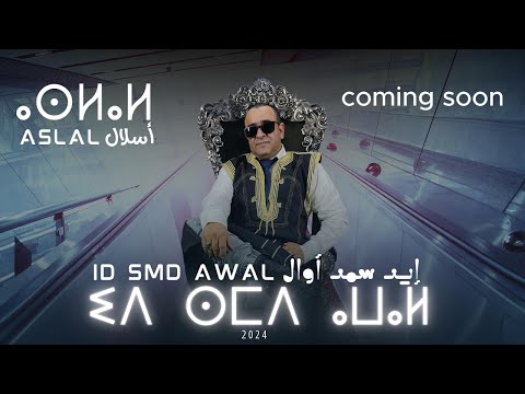 prochainement clip RACHID ASLAL  " ID SMD AWAL"