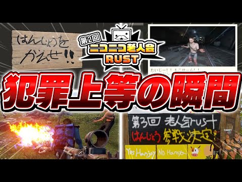 【総集編】ニコニコ老人会RUST2『はんじょうを返せ!!』完全版まとめ▼【MKR/なな湖/愛の戦士/とりっぴぃ】