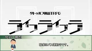 【クトゥルフ神話TRPG】ライフライブラ【実卓リプレイ】