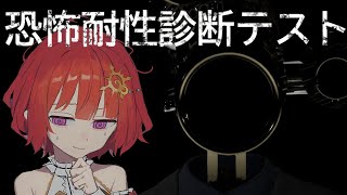 【 恐怖耐性診断テスト 】本当のところホラーは苦手なのか？ 【 日輪あさひ / 男の娘 Vtuber 】