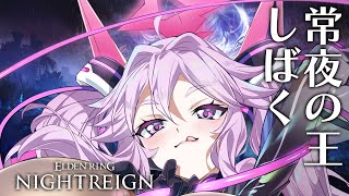 🔴【ナイトレイン】マリスもフルゴールもしばく！常夜の王に挑戦しよう【エルデンリング  #アンノネミ 】