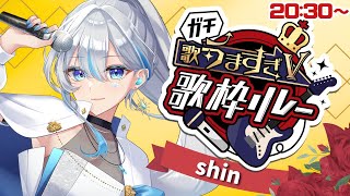 【#ガチ歌うますぎV歌枠リレー】アツくなるHotなアニソンをお届けします！【#shin #うたうよしん 】