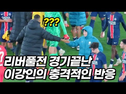 경기후 이강인을 찾아온 리버풀 선수들