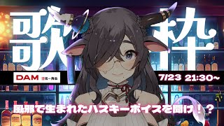 【 #歌枠 】低めの歌縛り～～～～！ 【 #カラオケ 】
