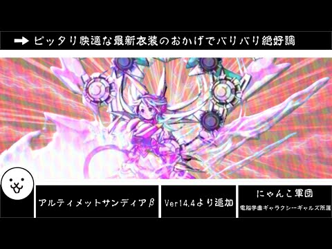 猫の動画サムネイル - 【にゃんこ大戦争】実用性は出てきたが、尖り方が少し足りない？　アルティメットサンディアβのトリセツ　#919
