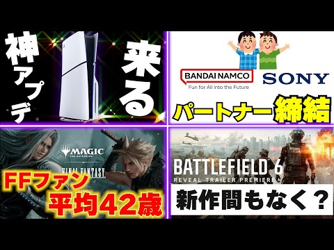 PS5に神アプデが来るぞ！ / ファイナルファンタジーのファン平均年齢42歳（厄年）と判明 / ソニーとバンナムがパートナー締結！何が起こる！？【ゲームニュースまとめ】