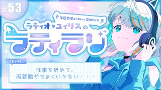 【 雑談 】再就職がうまくいかない。ーラティオ・ユィリスのラティラジ！＃53ー【#ラティLIVE / 雑談 /作業用BGM/ラティオ・ユィリ