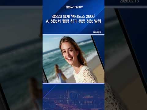 갤S26 탑재 '엑시노스 2600'…AI 성능서 '퀄컴 칩'과 동등 성능 발휘
