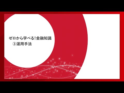 ゼロから学べる！金融知識＜運用手法編＞