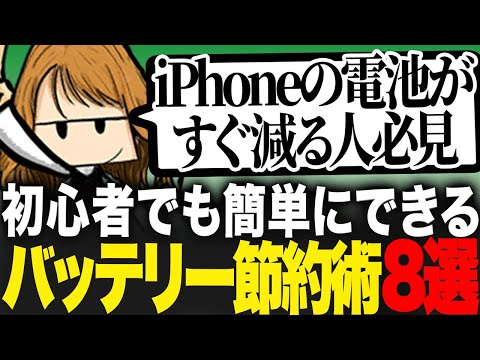 【保存版】iPhoneの電池がすぐ減る人必見！初心者でも簡単にできるバッテリー節約術8選