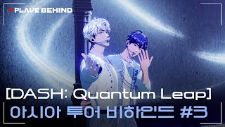 (SUB) [BEHIND] [DASH: Quantum Leap] 🌠 아시아 투어 비하인드 #3