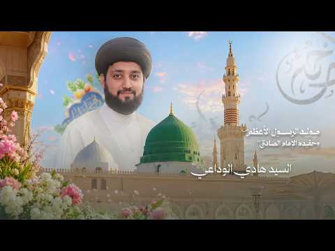 السيد هادي الوداعي | مولد الرسول الأعظم (ص) وحفيدة الأمام الصادق (ع) | 1448هـ - 2026م| مأتم الخضر(ع)