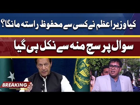 Did PM Imran ask for safe EXIT? Govt Spokespersons reveal truth