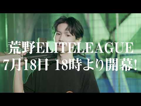 #KEL 挑戦状【Flora vs Aves】荒野ELITE LEAGUE 7月18日 18時より開幕！