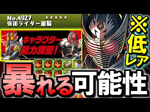 【この低レア枠が強い!!】★5の龍騎は引けたら残そう!!特効も乗ってこの期間中重要キャラになるかも!?仮面ライダーコラボ 既存キャラ強化情報を見て評価します。【パズドラ】