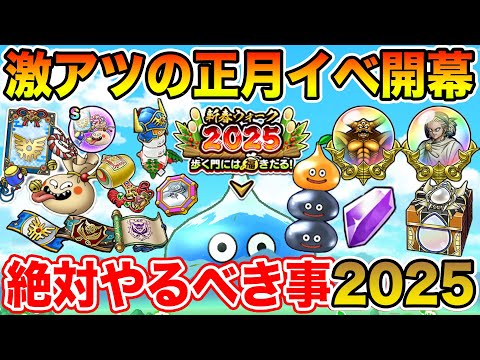 【ドラクエウォーク】激熱正月イベ始まる!! 絶対にやるべきこと2025まとめ!!【DQW】