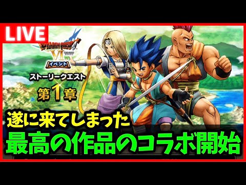 【ドラクエウォーク】とうとう6コラボが来て涙が止まらない…最高のナンバリングをありがとう【雑談放送】