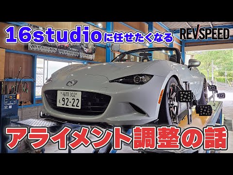 16studioに任せたくなる アライメント調整の話