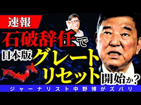【石破辞任確定】18時に辞任会見で石破茂は逃げるだけか？グレートリセット日本版は誰がやるのか？300億円を欲しいのは誰？