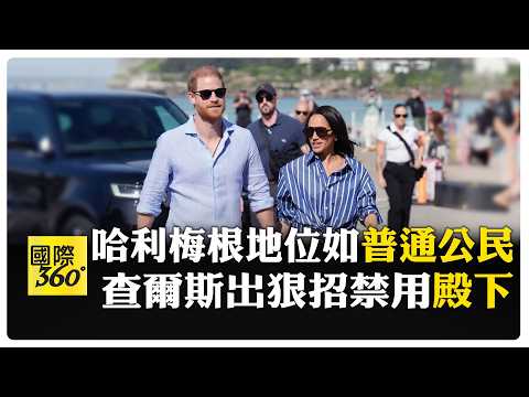 哈利王子舉家返英"父子決裂" 查爾斯國王"劃清界線" 兩人僅是普通公民 【國際360】20260908@全球大視野Global_Vision