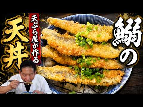 【本職】鰯が好きすぎる大将の鰯天丼