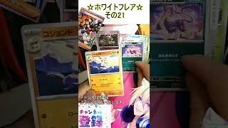 【ポケカ】AR過去最大数のイラストが豪華すぎる！その21【ホワイトフレア】 #ポケカ ＃Short #vtuber #ポケカ開封