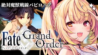 【FGO】完全初見のFate/Grand Order！今日から絶対魔獣戦線バビロニアいくぞおおおおおおおお！part2【星川サラ/にじさんじ