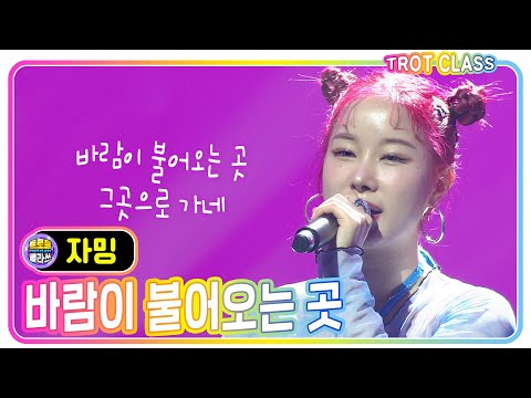 [자밍 - 바람이 불어오는 곳/김광석] 앵두걸스클라쓰 #트로트클라쓰 #trotclass #K_Music #trot