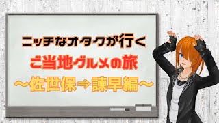 【閑話休題】佐世保⇒諫早の道中で美味しかった飲食店を紹介するだけの動画【飯テロ？】