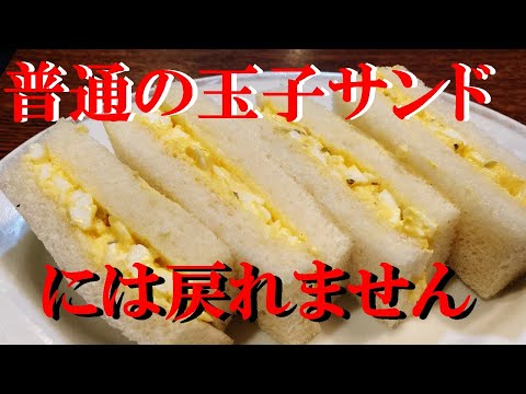 NEW 【たまごサンド】作り方★なんだろうね～ほぼ玉子だけなのにウマいんだよ
