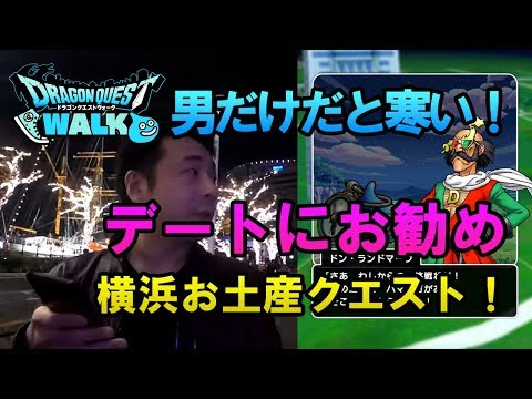 【ドラクエウォーク40！】横浜ご当地クエストはこの時期オジサンだけで行くと寒い！