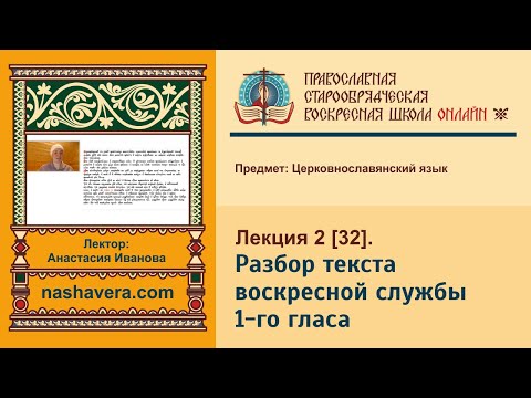 Лекция 32. Разбор текста воскресной службы 1-го гласа. Часть 1