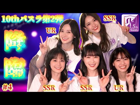 【乃木フラ】10thバスラ第2弾！OGUR登場！そしてまさかのOGSSRが復刻！？#4